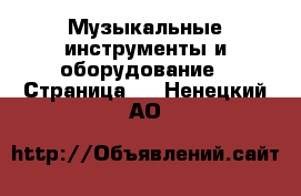  Музыкальные инструменты и оборудование - Страница 2 . Ненецкий АО